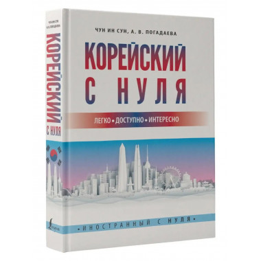Корейский с нуля.