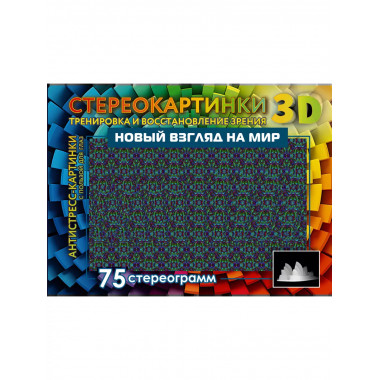 Новый взгляд на мир. 75 стереограмм. Тренировка и восстановл