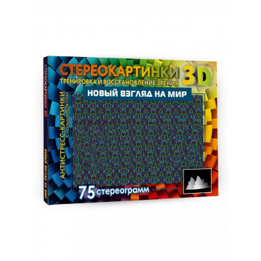 Новый взгляд на мир. 75 стереограмм. Тренировка и восстановл