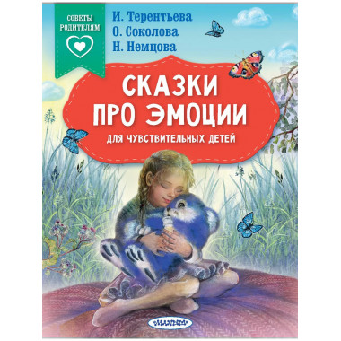 Сказки про эмоции для чувствительных детей.
