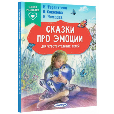 Сказки про эмоции для чувствительных детей.