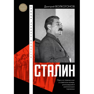 Сталин.