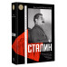 Сталин.