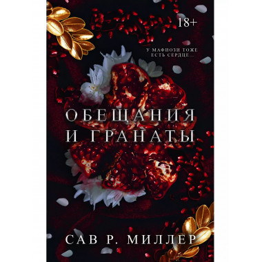 Обещания и гранаты. Специальное издание.