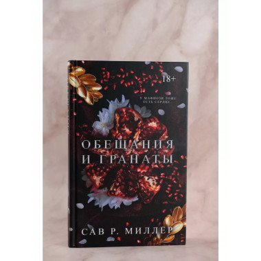 Обещания и гранаты. Специальное издание.