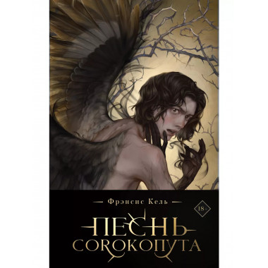 Песнь Сорокопута (коллекционное издание)+шоппер.