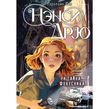 Нэнси Дрю и тайна фокусника.