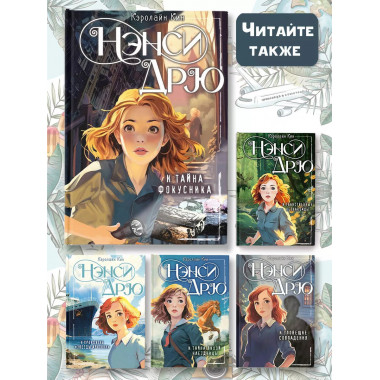 Нэнси Дрю и тайна фокусника.