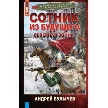 Сотник из будущего. Северная война.