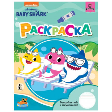 Baby Shark. Раскраска (зеленая).