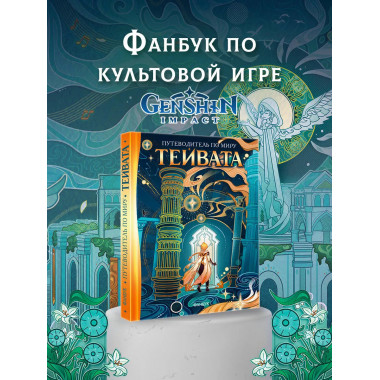Путеводитель по миру Тейвата. Фанбук.