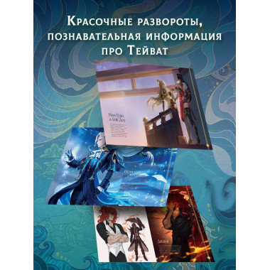 Путеводитель по миру Тейвата. Фанбук.