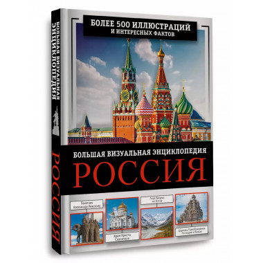 Россия. Большая визуальная энциклопедия.