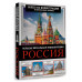 Россия. Большая визуальная энциклопедия.