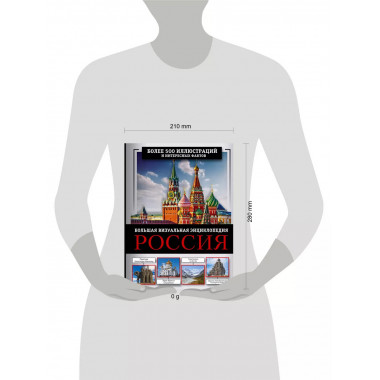 Россия. Большая визуальная энциклопедия.