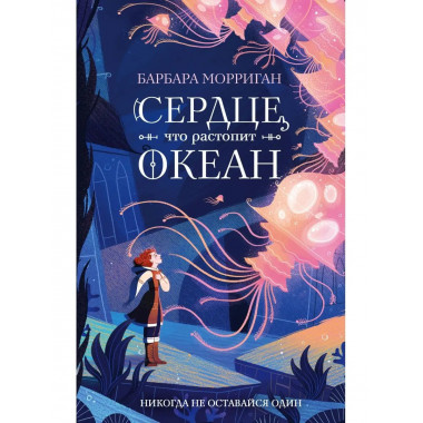 Сердце, что растопит океан.
