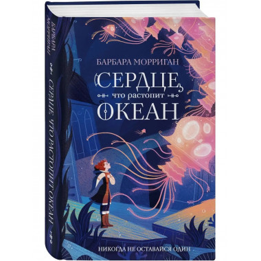 Сердце, что растопит океан.