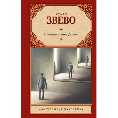 Самопознание Дзено.