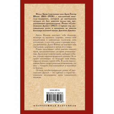 Самопознание Дзено.