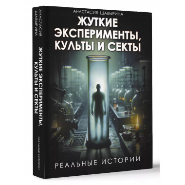 Жуткие эксперименты, культы и секты. Реальные истории.