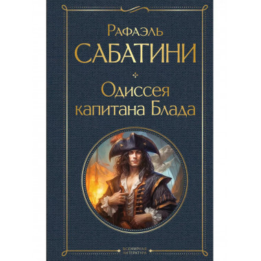 Одиссея капитана Блада.