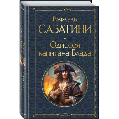 Одиссея капитана Блада.