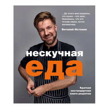 Нескучная еда. Краткая нестандартная книга рецептов.