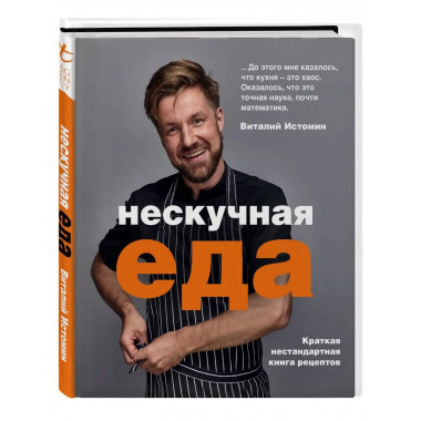 Нескучная еда. Краткая нестандартная книга рецептов.