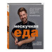 Нескучная еда. Краткая нестандартная книга рецептов.