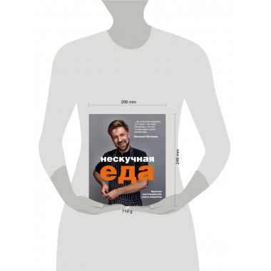 Нескучная еда. Краткая нестандартная книга рецептов.