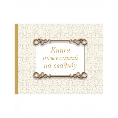 Книга пожеланий на свадьбу. Классика.