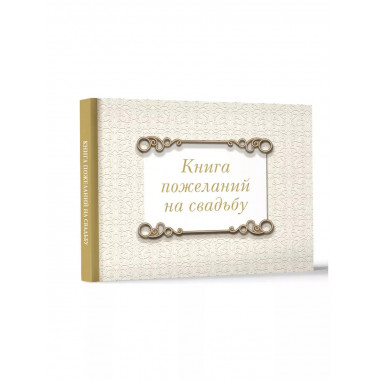 Книга пожеланий на свадьбу. Классика.