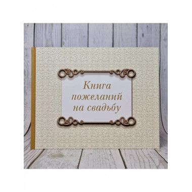 Книга пожеланий на свадьбу. Классика.