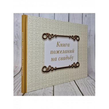 Книга пожеланий на свадьбу. Классика.