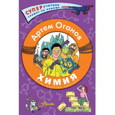 Химия. Атомы, молекулы, кристаллы.