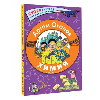 Химия. Атомы, молекулы, кристаллы.