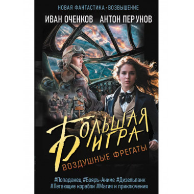 Воздушные фрегаты. Большая игра.