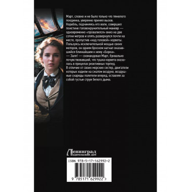 Воздушные фрегаты. Большая игра.