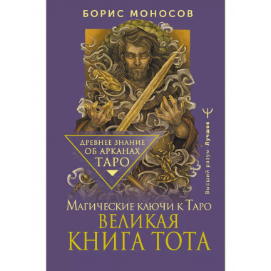 Великая книга Тота. Магические ключи к Таро.
