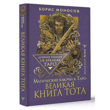 Великая книга Тота. Магические ключи к Таро.
