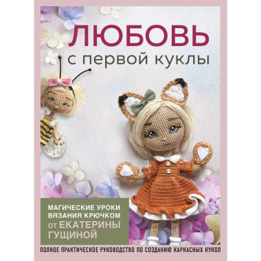 Любовь с первой куклы. Магические уроки вязания крючком от Е