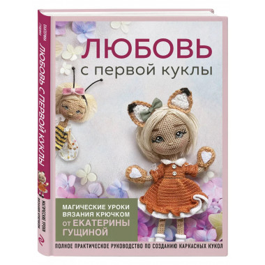 Любовь с первой куклы. Магические уроки вязания крючком от Е