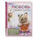Любовь с первой куклы. Магические уроки вязания крючком от Е