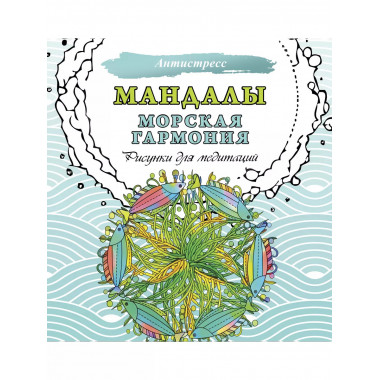 Мандалы. Морская гармония. Рисунки для медитаций.