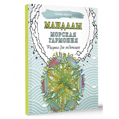 Мандалы. Морская гармония. Рисунки для медитаций.