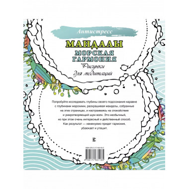 Мандалы. Морская гармония. Рисунки для медитаций.