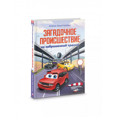 Загадочное происшествие на заброшенной трассе.