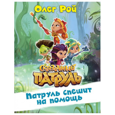 Патруль спешит на помощь.