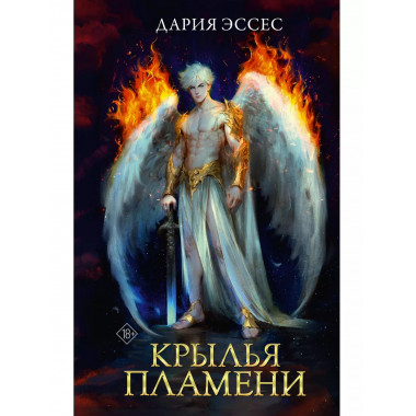 Крылья пламени.