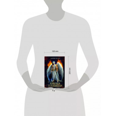 Крылья пламени.